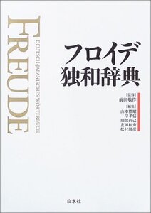 【中古】 フロイデ独和辞典