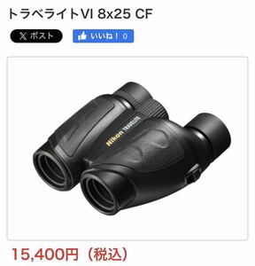 ニコン トラベライトVI 8x25 CF 双眼鏡