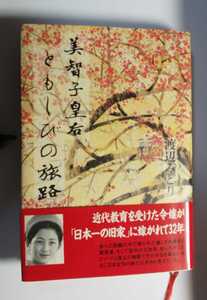 ☆美智子皇后☆ともしびの旅路☆渡辺みどり著☆小学館☆