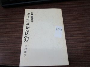 6274　もう一つの五稜郭 信州 龍岡城 / 中村勝実