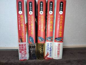 ■即決　美品　マリーン Ⅰ Ⅱ Ⅲ Ⅳ Ⅴ　5巻セット　3冊は第1刷発行　T・A・バロン　手渡し歓迎