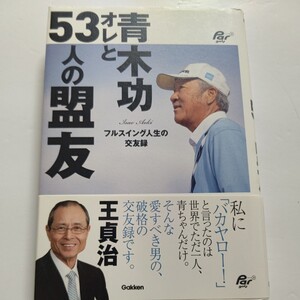 新品 青木功オレと５３人の盟友 フルスイング人生の交友録 青木功 ライバル達 海外のビッグネーム 家族 愛すべき男プロゴルファーの交遊録