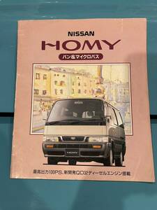 Nissan 日産 E24 HOMYバン マイクロバス カタログ 1996年9月