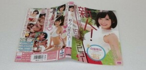 送料込!MOODYZ 新人!それゆけ!現役女子大生 19歳デビュー 白坂有以 大型美少女が専属決定だ～い ショートカットでEカップ妹系のド直球…