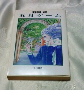 初版 野阿梓 五月ゲーム ハヤカワ文庫 送料込み