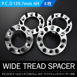 GSJ15WFJクルーザーワイドトレッドスペーサー ワイトレ 前後4枚セット P.C.D139.7 ハブ径106mm 6穴 30mm 品番W07