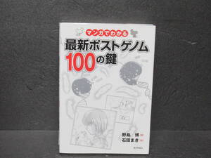 マンガでわかる最新ポストゲノム100の鍵 　　5/13606