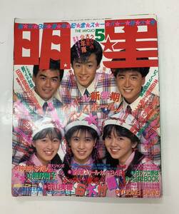 明星 1987年5月 少年隊 渡辺美奈代 仲村トオル 酒井法子 男闘呼組 渡辺満里奈 中山美穂 菊池桃子 シブガキ隊 南野陽子 小泉今日子 240827