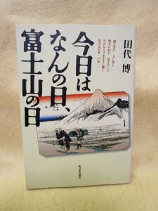 『今日はなんの日、富士山の日』田代博（新日本出版社）