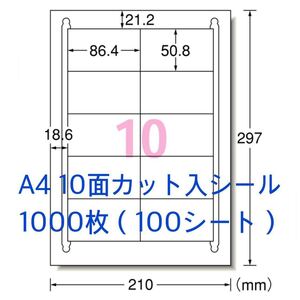 マルチプリンタ対応◇A4サイズ 1000枚◇10面カット入 ラベルシール◇宛名シールにも最適