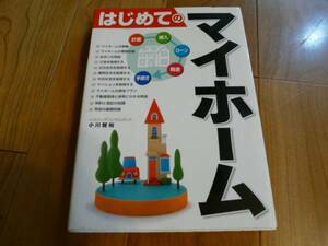 西東社 小川智裕著☆はじめてのマイホーム