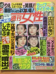 週刊女性 1996/4/9号 木村拓哉 豊川悦司 保坂尚輝 ウエスト58美人 しのぶ・さんま 江角マキコ 宮沢りえ 藤田朋子 小宮悦子 [管A-28]