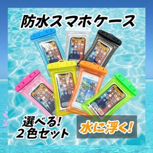 ③【２枚セット】防水 スマホ ケース カバー iPhone Android ストラップ付き お風呂 プール 海水浴 レジャー アウトドア スマホカバー