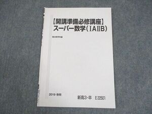 WC10-081 駿台 【開講準備必修講座】スーパー数学(IAIIB) テキスト 2019 春期 03s0B