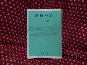 憂愁平野　井上靖