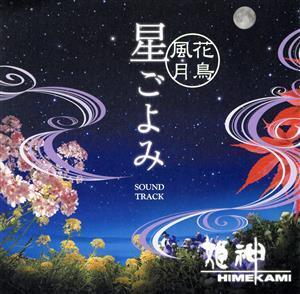 ～花鳥風月～星ごよみ サウンドトラック/姫神