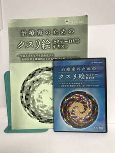 【治療家のためのクスリ絵セミナー】DVD 丸山修寛★整体 生命エネルギーを活性化させ治療効果を飛躍的に上げる色と形の力とは