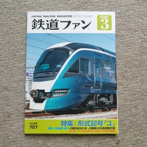 鉄道ファン2020年3月号