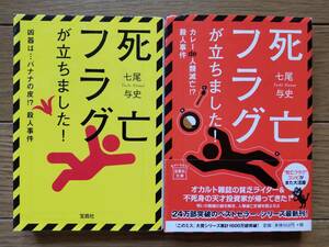 七尾与史 （文庫本2冊） 死亡フラグが立ちました！　カレーde人類滅亡 !?殺人事件　送料\210