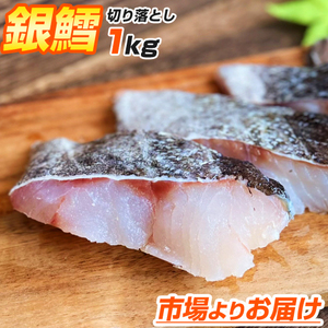 銀鱈 切り落とし 1kg | 250g × 4パック ギンダラ 銀ダラ 鱈 たら タラ 切り落とし 鱈切身 鱈切り落とし 敬老 敬老の日 敬老ギフト