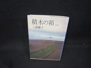 積木の箱（上）　三浦綾子　朝日文庫　/HCV