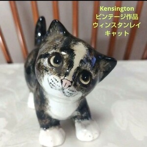 ウィンスタンレイキャット、Kensington、.超ヴィンテージ作品