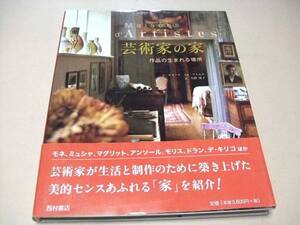 芸術家の家・作品の生まれる場所/芸術家が生活と制作のために築き上げた美的センスあふれる家を紹介/モネ・ミュシャ・マグリット・モリス