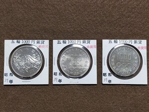 東京オリンピック 1000円銀貨 千円銀貨 3枚まとめて 即決の場合は送料無料