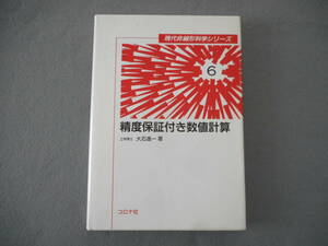 大石進一：「精度保証付き数値計算」：現代非線形科学シリーズ 6：コロナ社