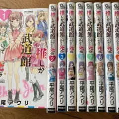 推しが武道館いってくれたら死ぬ(1〜9) 徳間書店