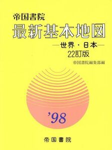 最新基本地図(’98) 世界・日本/帝国書院編集部(編者)