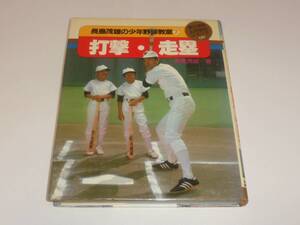 長嶋茂雄の少年野球教室 第2巻 打撃・走塁 小学館入門百科シリーズ131 初版第1刷