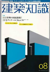 ★ディテール力をワンランクUPする最新50事例　注目事例の図面満載！[スッキリ・キレイな納まり住宅ディテール]ベスト50建築知識200508