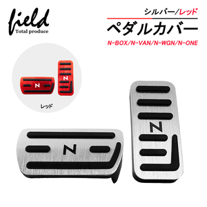 『FLD1462』N-BOX/N-BOX カスタム JF1・JF2 JF3・JF4 N-VAN N-ONE N-WGN/N-WGNカスタム アクセル/ブレーキペダルカバー AT用 内装パーツ