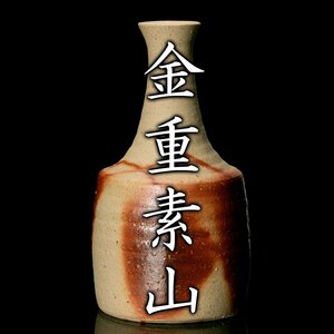 【MG凛】『金重素山』 備前緋襷砧花入《本物保証》