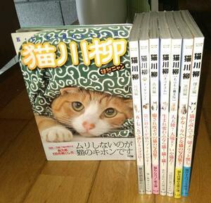 ・猫・川柳　「猫写真集8冊」猫の日常の姿を写した写真に、猫の川柳を組み合わせた、まったく新しいタイプの猫の写真集