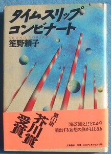 ○◎タイムスリップ・コンビナート 笙野頼子著 文藝春秋 初版 芥川賞