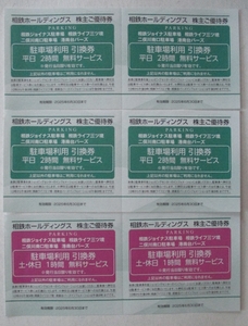 即決・最新(～6/30)◆相鉄　株主優待券 相鉄ジョイナス他駐車場利用引換券 ６枚1セット◆２set有◆送料85円～