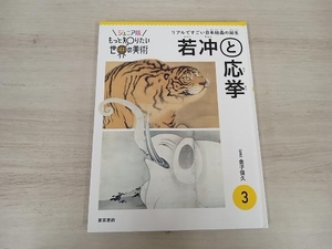 若冲と応挙 金子信久 ジュニア版もっと知りたい世界の美術