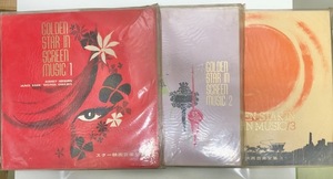 GOLDEN STAR IN SCREEN MUSIC 1〜３レコード 洋楽 音楽 LP 昭和レトロ 国際情報社 スター映画音楽全集 