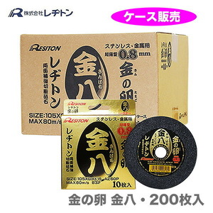 金の卵 200枚 箱 売り レヂトン レジトン 金八 105 ×0.8 ×15mm 切断砥石 金属用