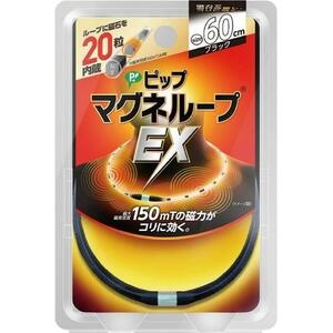 ピップ マグネループEX 高磁力タイプ ブラック 60cm 1個 ピップマグネループEX 4902522669115