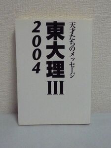 東大理Ⅲ 3 2004 天才たちのメッセージ ★ 天才たちの勉強法・受験術など必勝データ満載 大学受験 体験記 予備校情報 秘策 推薦参考書