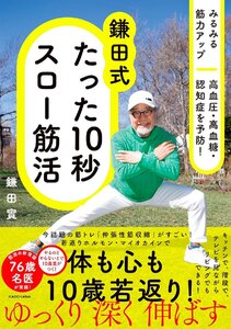 みるみる筋力アップ 高血圧・高血糖・認知症を予防! 鎌田式 たった10秒スロー筋活