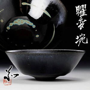 【古美味】林恭助 曜変 茶碗 茶道具 保証品 Se0I