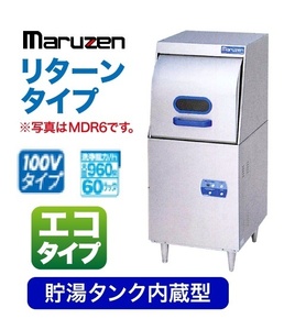 ★新品 マルゼン MDRT8E リターンタイプ食器洗浄機 100V 食洗機 店舗 業務用 食器洗い機●送料込