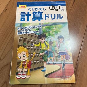 【●送料無料　即決●】 計算ドリル 5年　1学期 算数　ガイ数　面積　小数