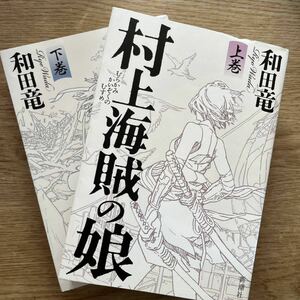 ◎和田竜《村上海賊の娘(上・下)》◎新潮社 (単行本) ◎