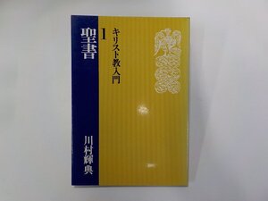 2E0282◆キリスト教入門 1 聖書 川村輝典 日本基督教団出版局☆