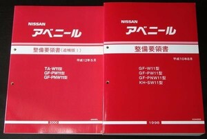 AVENIR GF-/W11.PW11.PNW11 KH-SW11 整備要領書＋追補版3冊